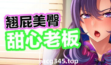 w2182 翘屁美臀甜心老板 V1.19 官方中文-11