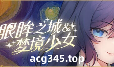 w2258 眼眸之城与梦境少女 Steam 官方中文 PC＋安卓-11