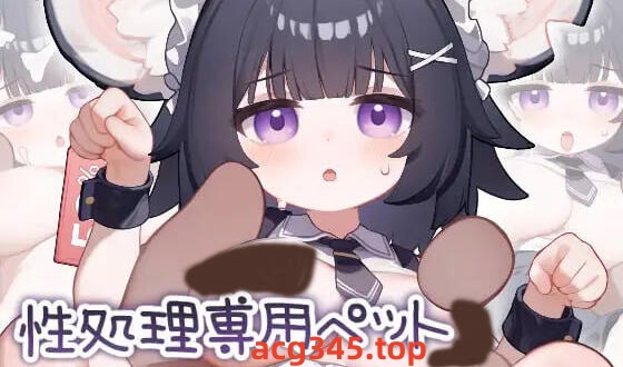 w2250 性处理专用宠物 小鼠娘I生肉   安卓游戏-11