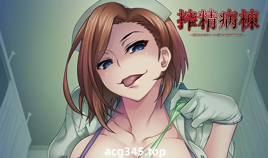 w2257 病房轶事~榨jing病栋 三部合集 全CG存档 官方中文-11