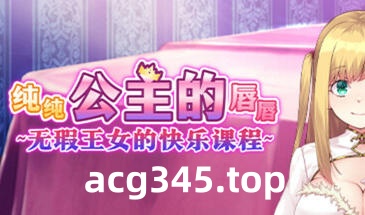 w2277 纯纯公主的唇唇 Steam 官方中文-11