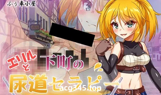 w1916 艾莉尔和下町尿道疗法 AI汉化-11