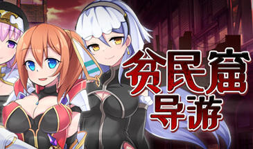 图片[12]-w1357  贫民窟导游 官方中文步兵版+存档 [新作/630.6M]-11