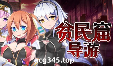 w1357  贫民窟导游 官方中文步兵版+存档 [新作/630.6M]-11