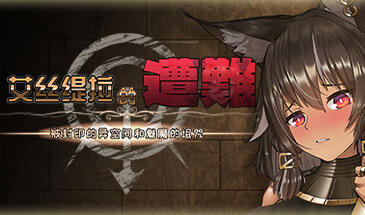 图片[3]-w2133 艾丝缇拉的遭难：被封印的异空间和魅魔的诅咒 Steam 官方中文-11