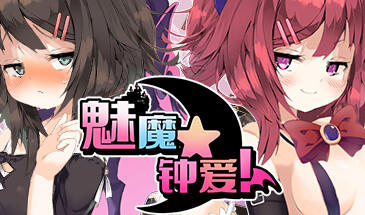 w1828 魅魔★钟爱 Steam 官方中文-11