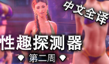 图片[8]-w2150 性趣探测器第二周 Fetish Locator Week Two  Steam 官方中文-11
