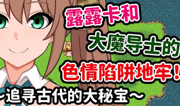 图片[2]-w2152 露露卡和大魔导士的色情陷阱地牢！~追寻古代的大秘宝 Steam 官方中文-11