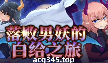 w2157 落败男妖的白给之旅 V1.01 Steam 官方中文 无码+CV动态爆款-11