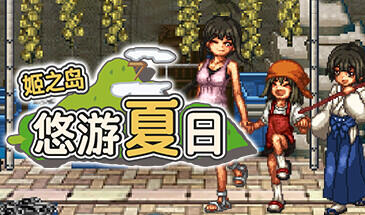 图片[11]-w1863 姬之岛 悠游夏日 V1.04  Steam 官方中文 支持手柄-11