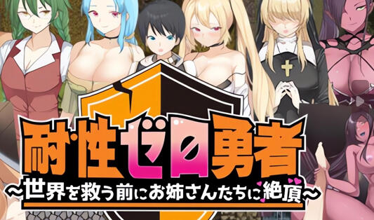 图片[2]-w1895抵抗力勇者~拯救世界之前被姐姐们带到高潮 V1.01 AI汉化-11