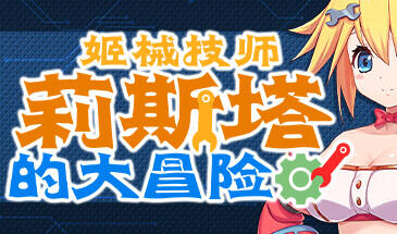 图片[7]-w1898 姬械技师 莉斯塔的大冒险 V1.02 Steam 官方中文-11