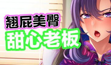 图片[2]-w2182 翘屁美臀甜心老板 V1.19 官方中文-11