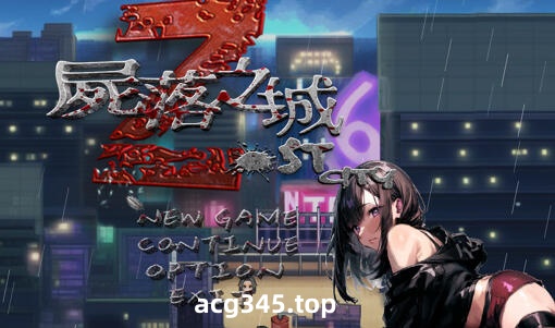 w2198 尸落之城-堕入欲望的阴影 官方中文-11