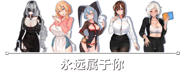 图片[2]-w1922 永远属于你 Forever to you V5.7  Steam 官方中文-11