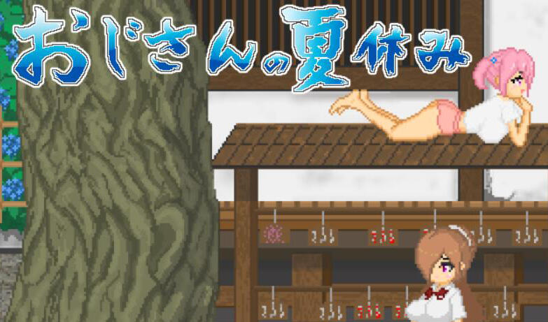 图片[2]-w2200 大叔的暑假  AI汉化版 精品-11