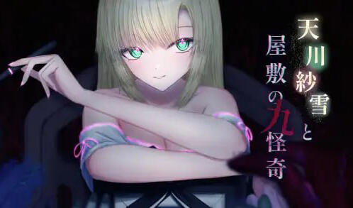 图片[2]-w2209 天川纱雪与屋敷九怪奇 V1.1  I生肉-11