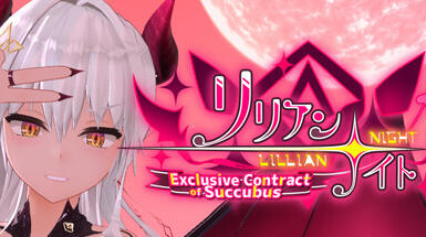 图片[2]-w2238 莉莉安☆之夜 魅魔的专属契约 Steam 官方中文-11