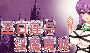 图片[2]-w1918 圣白莲与银魔魔域/Hijiri in the Succubus Castle STEAM官中-11