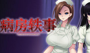 图片[2]-w2256 病房轶事~潜藏邪恶老鸟护士的住院生活 官方中文-11