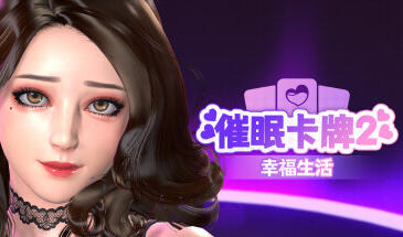 图片[2]-w2270 催眠卡牌2 幸福生活 Steam 官方中文-11