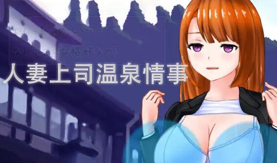 图片[2]-w1931 人妻上司温泉情事 I生肉-11