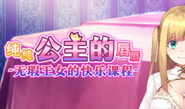 图片[2]-w2277 纯纯公主的唇唇 Steam 官方中文-11