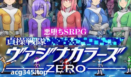 w1923 贞操五彩小穴战队ZERO V2.0  官方中文-11