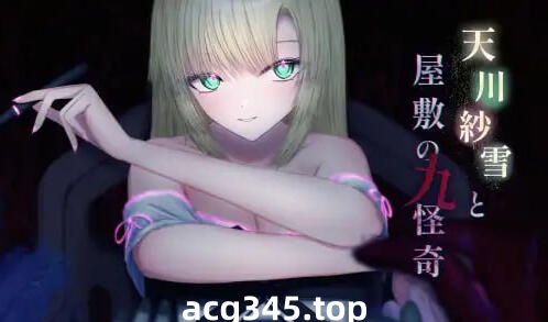 w2209 天川纱雪与屋敷九怪奇 V1.1  I生肉-11