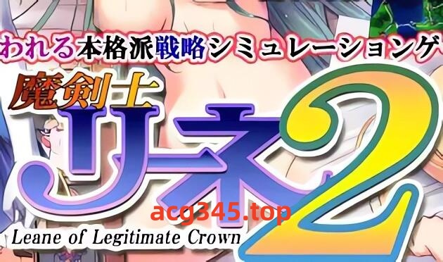 w2179 魔剑士莉奈2  V1.51  精翻汉化版-11