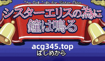 w2201 为修女爱丽丝敲响的钟声  AI汉化版-11