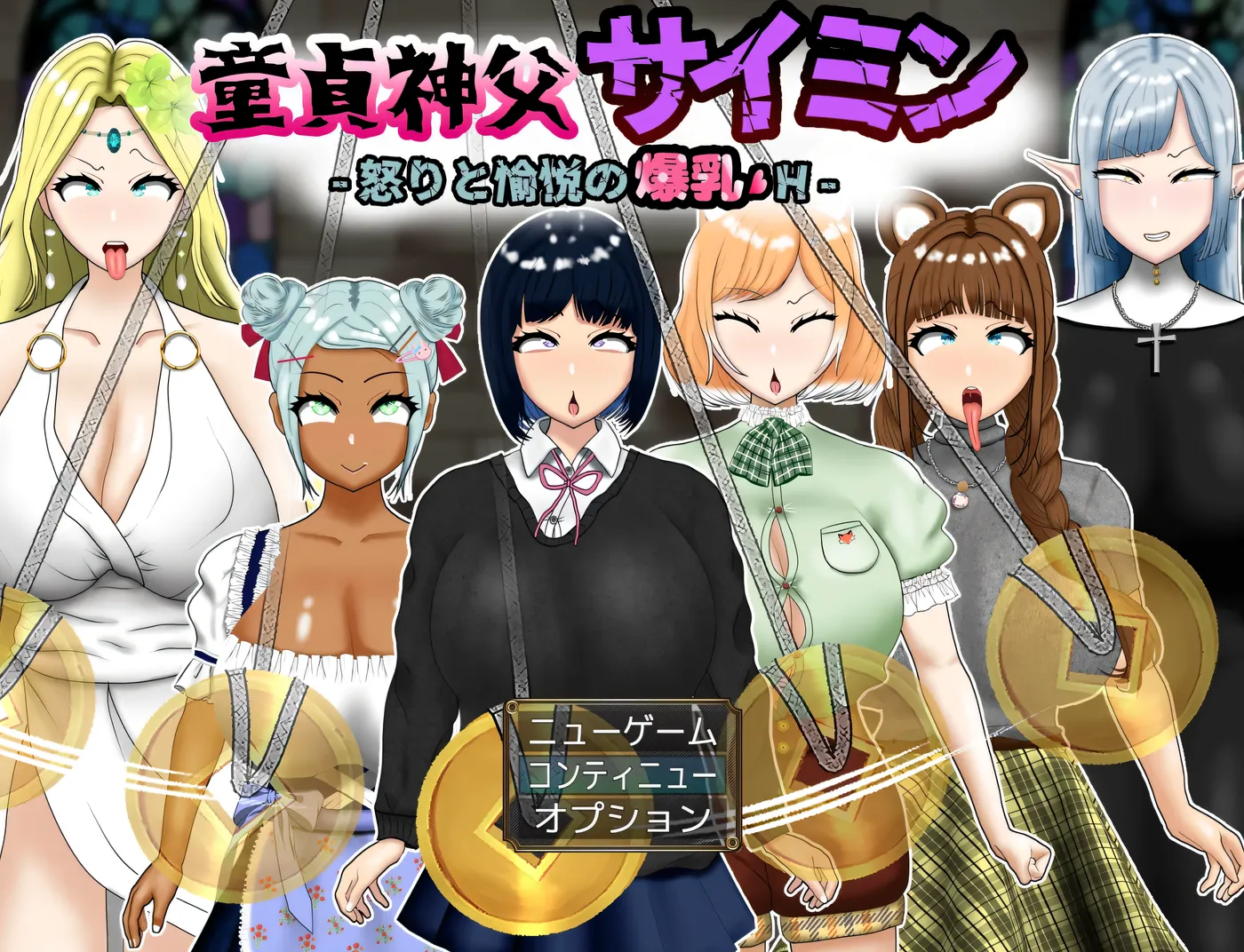 图片[4]-w1517 圣母圣父 Saimin – 愤怒和快乐的巨大乳房 – Ver1.0 云翻汉化版 [更新/1.7G]-11