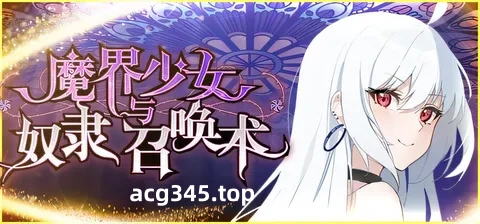 w1393  魔界少女与奴隶召唤术 官方中文步兵版 [新作/547.5M]-11