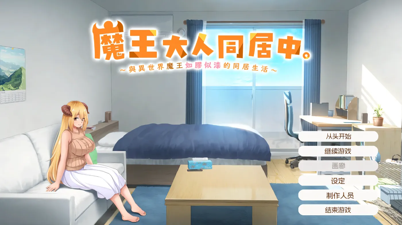 图片[9]-w693 魔王大人同居中 ～与异世界魔王如胶似漆的同居生活～ 官方中文步兵版 [新作/1.9G]-11