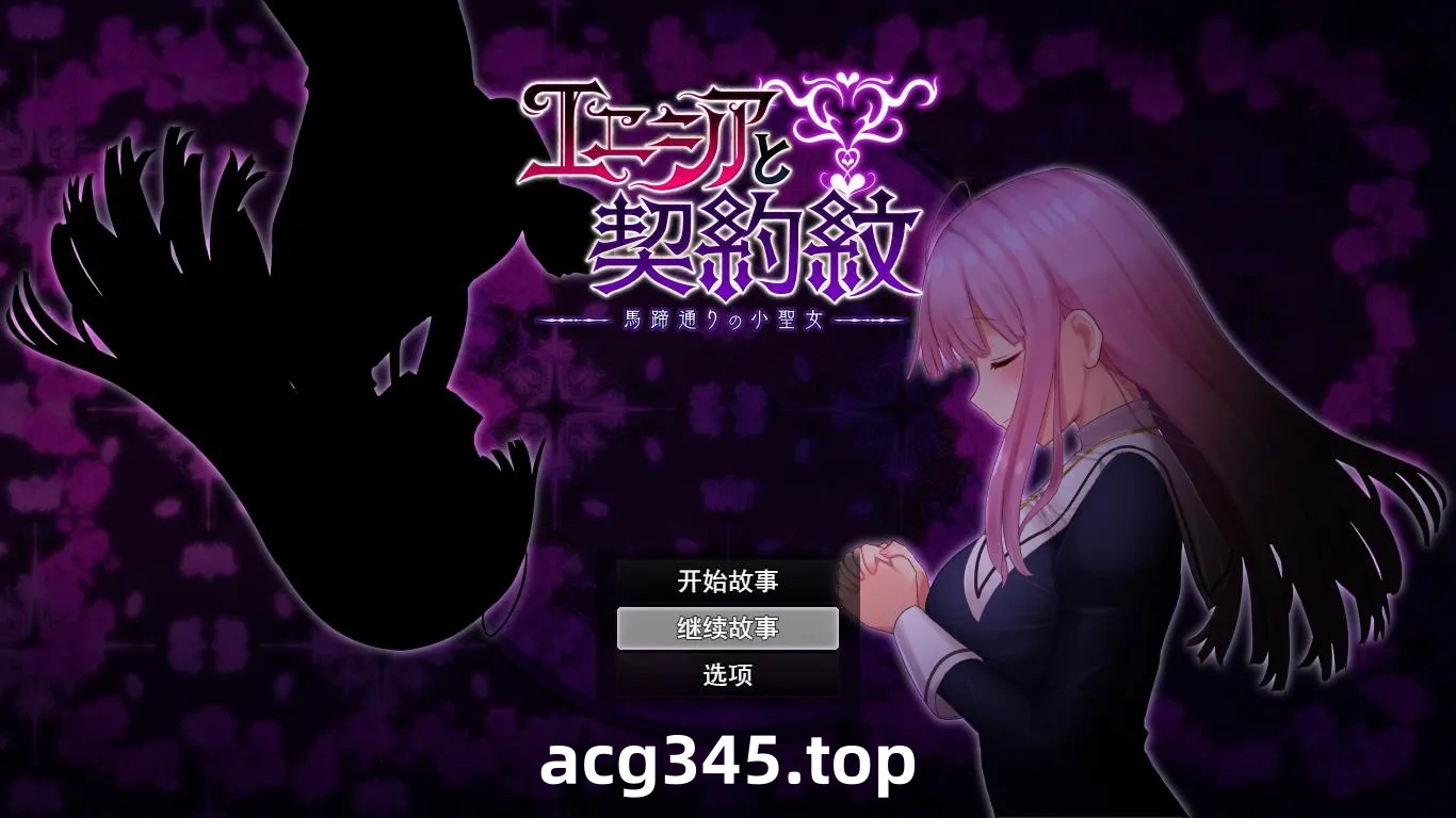 x916 艾妮希雅与契约纹 ～马蹄大街的娇弱圣女～V1.02 官方中文步版+存档-11