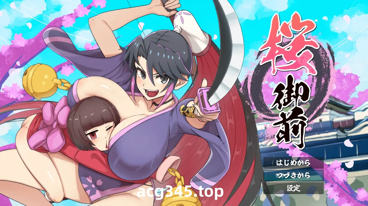 w1576  櫻花禦前 挂載AI漢化版+存檔 [新作/776.5M]-11