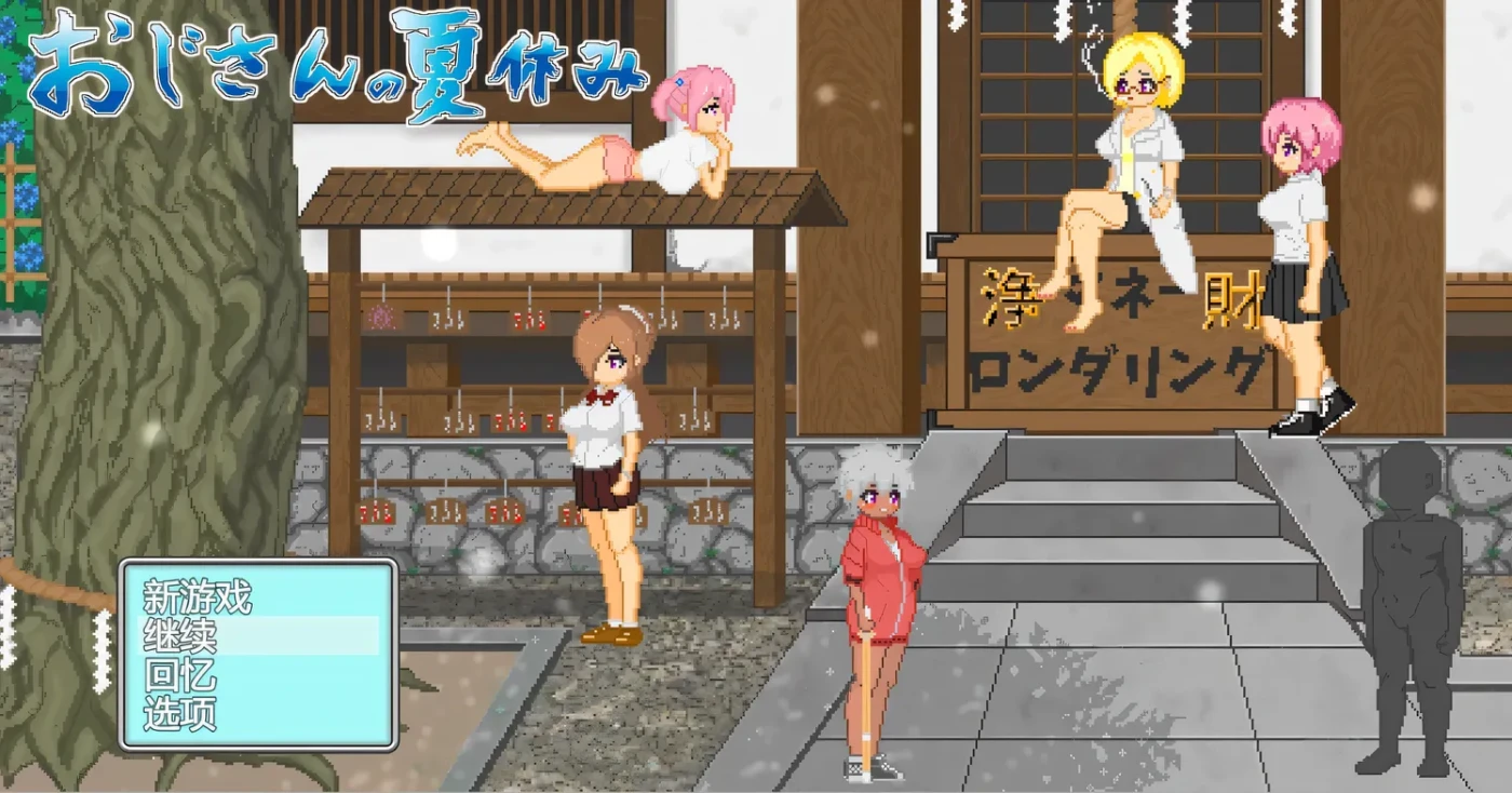 图片[3]-w1382 大叔的暑假 挂载AI汉化版+存档 [新作/589.3M]-11