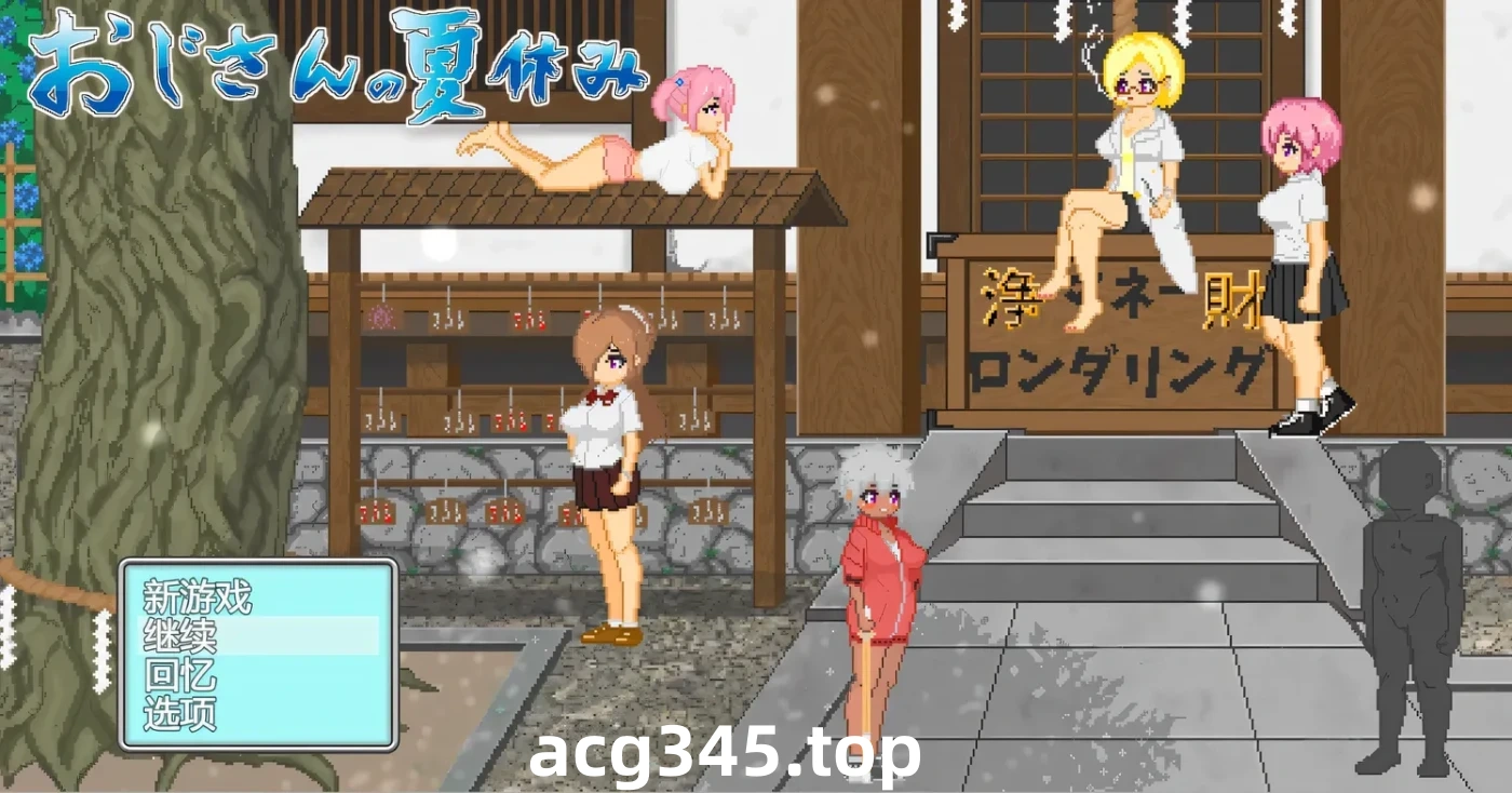 w1382 大叔的暑假 挂载AI汉化版+存档 [新作/589.3M]-11