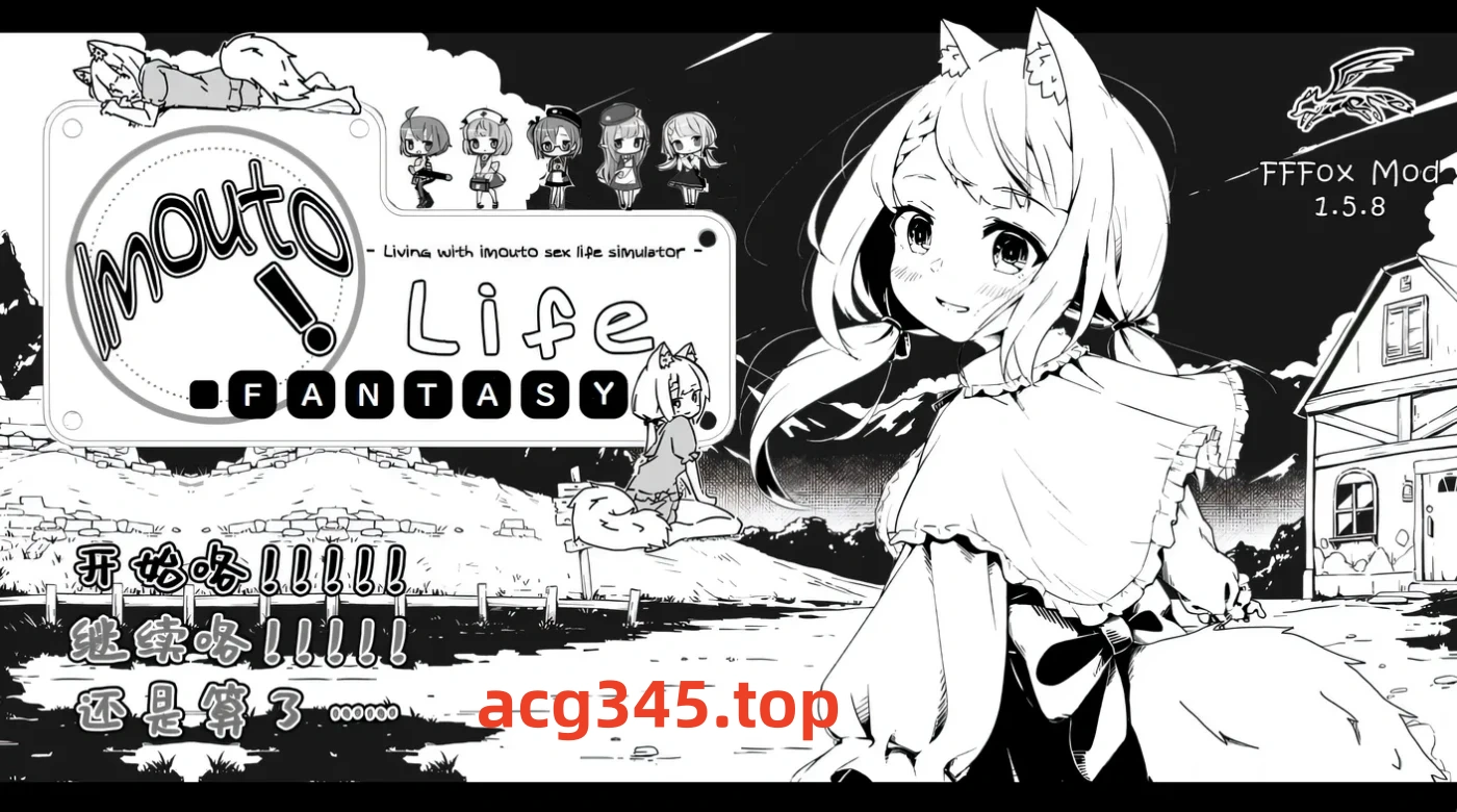 x912 妹同居黑白2：妹异世界幻想 Ver1.4.4 精翻汉化版+MOD-11