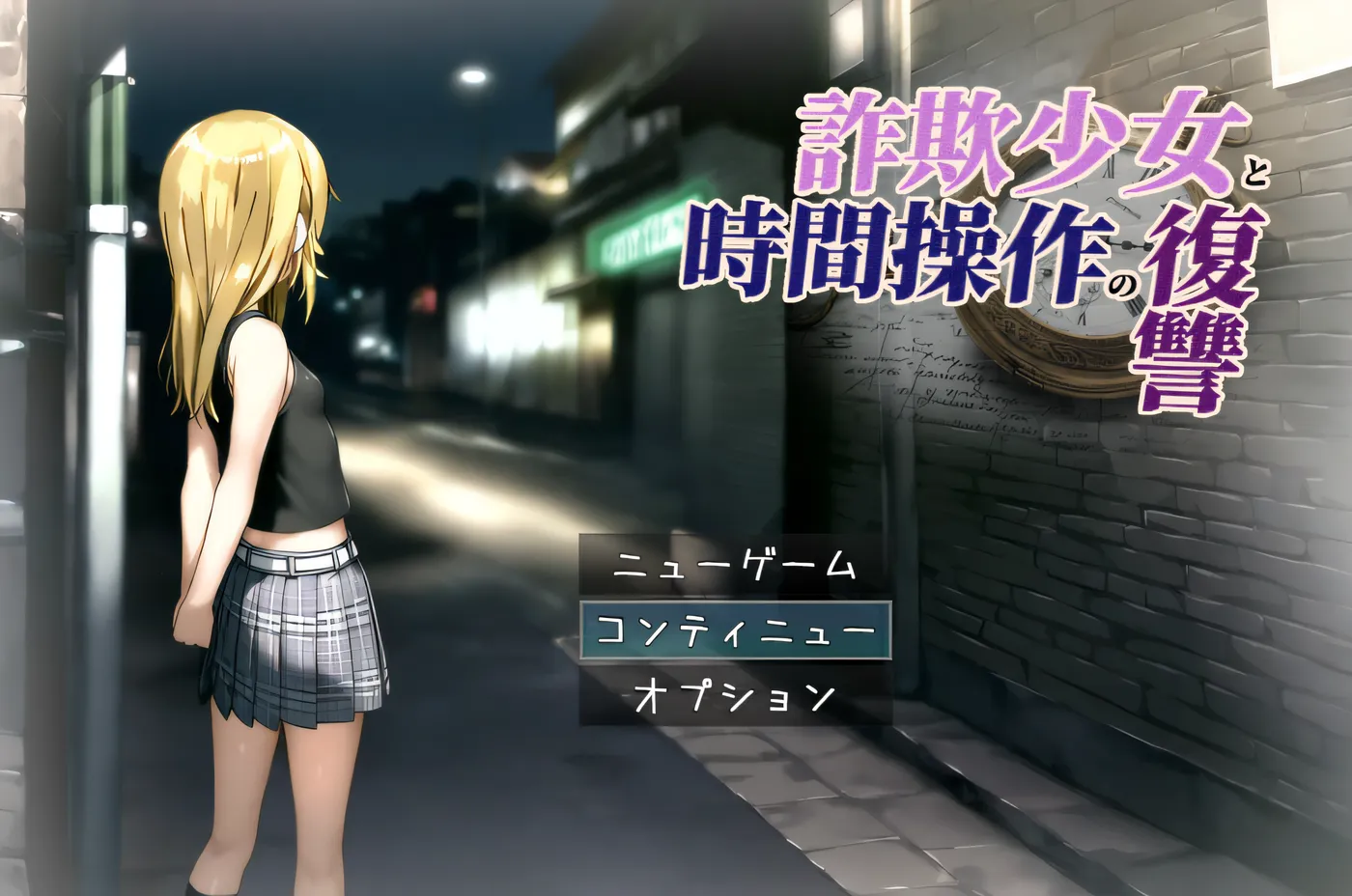 图片[2]-w3258 欺诈少女与时间操控的复仇 AI汉化版 [更新/770.1M] [PC+安卓]-11