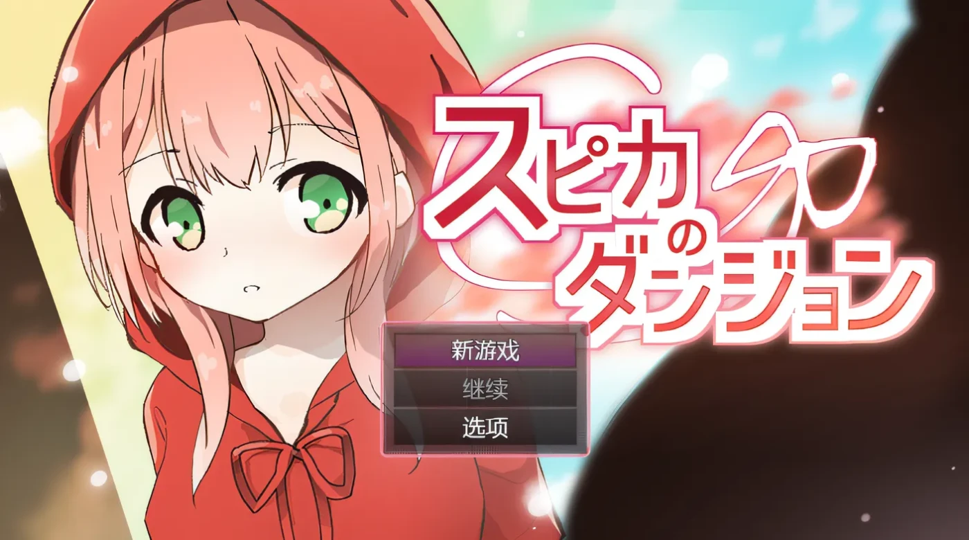 图片[2]-w3029 斯皮卡的地牢 云翻汉化版 [新作/190.9M]-11