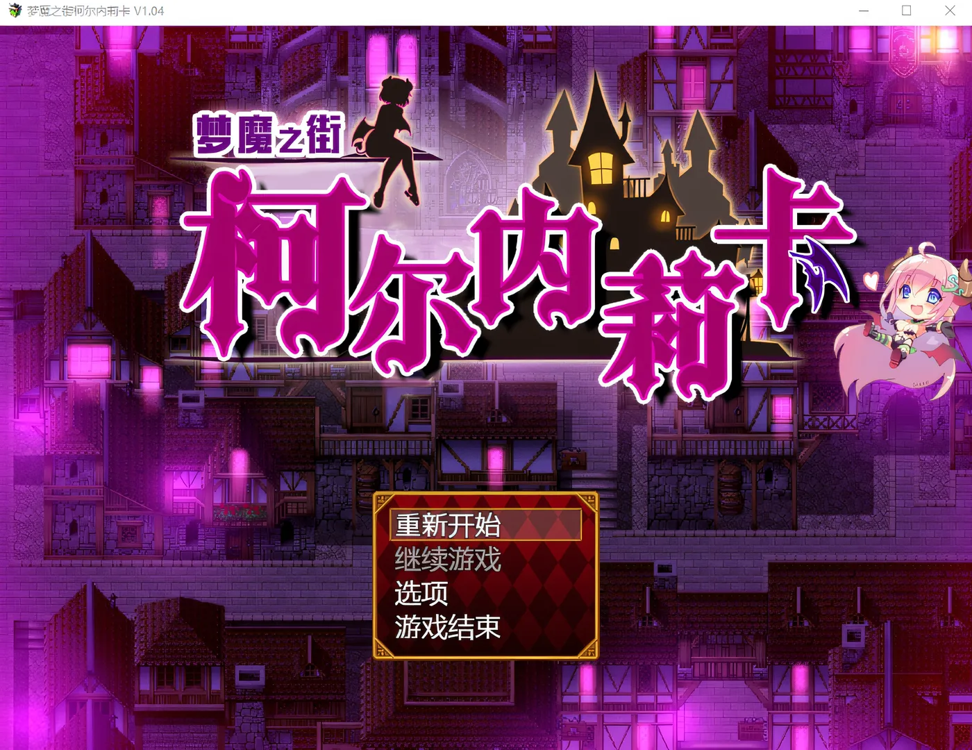 图片[3]-w3175 梦魇之街柯尔内莉卡 Ver1.04 汉化中文版 [新作/972.3M]-11