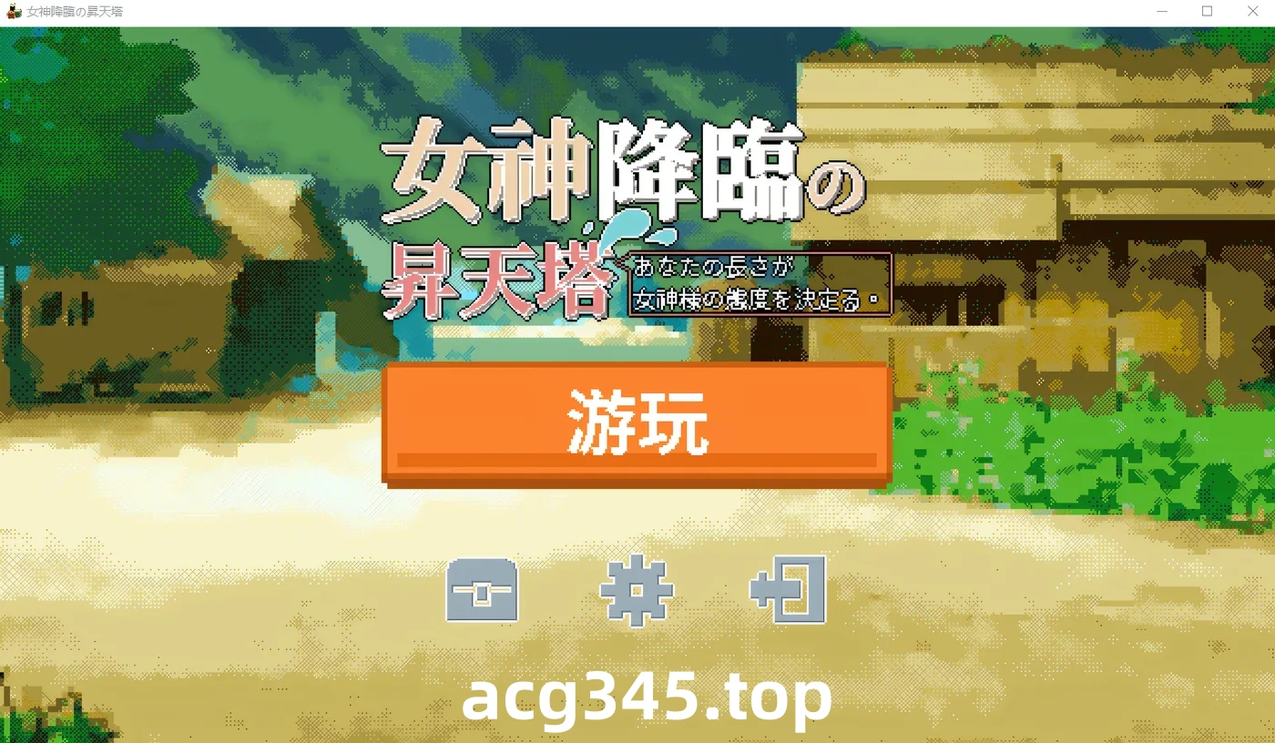 w3069 女神降临的升天塔 DL官方中文版 [新作/49.9M] [PC+安卓]-11