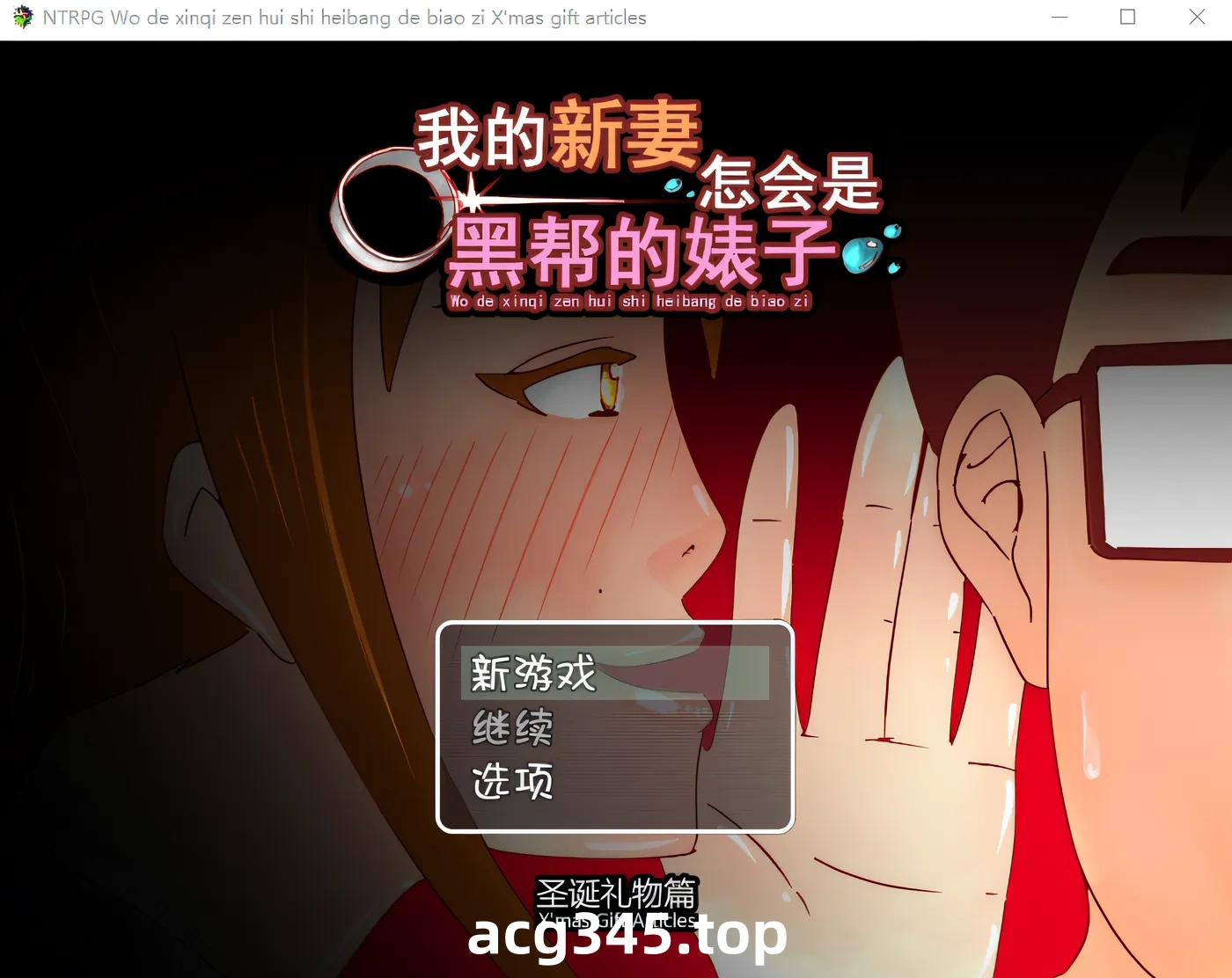 w3012 我的新妻怎会是黑帮的婊子! +誕節外傳 官方中文版 [新作/206.2M]-11