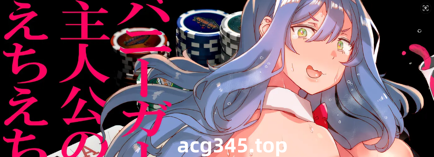 w3026  30多岁的人创作的第一个“以兔女郎为主角的ecchi-echi游戏”。 ” 云翻汉化版 [新作/586.8M]-11