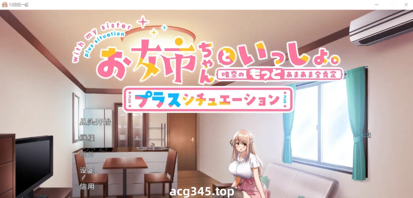 T1011 和姐姐一起。～唯奈的甜蜜全肯定 DL官方中文版+DLC [更新/1.6G]-11