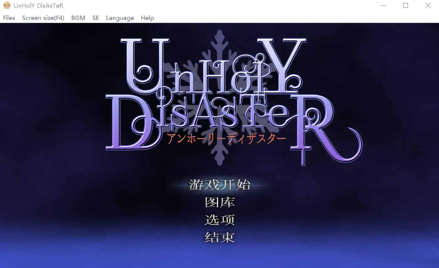 图片[3]-w3013  UnHolY DisAsTeR Ver1.2官方中文版+DLC [新作/955M]-11