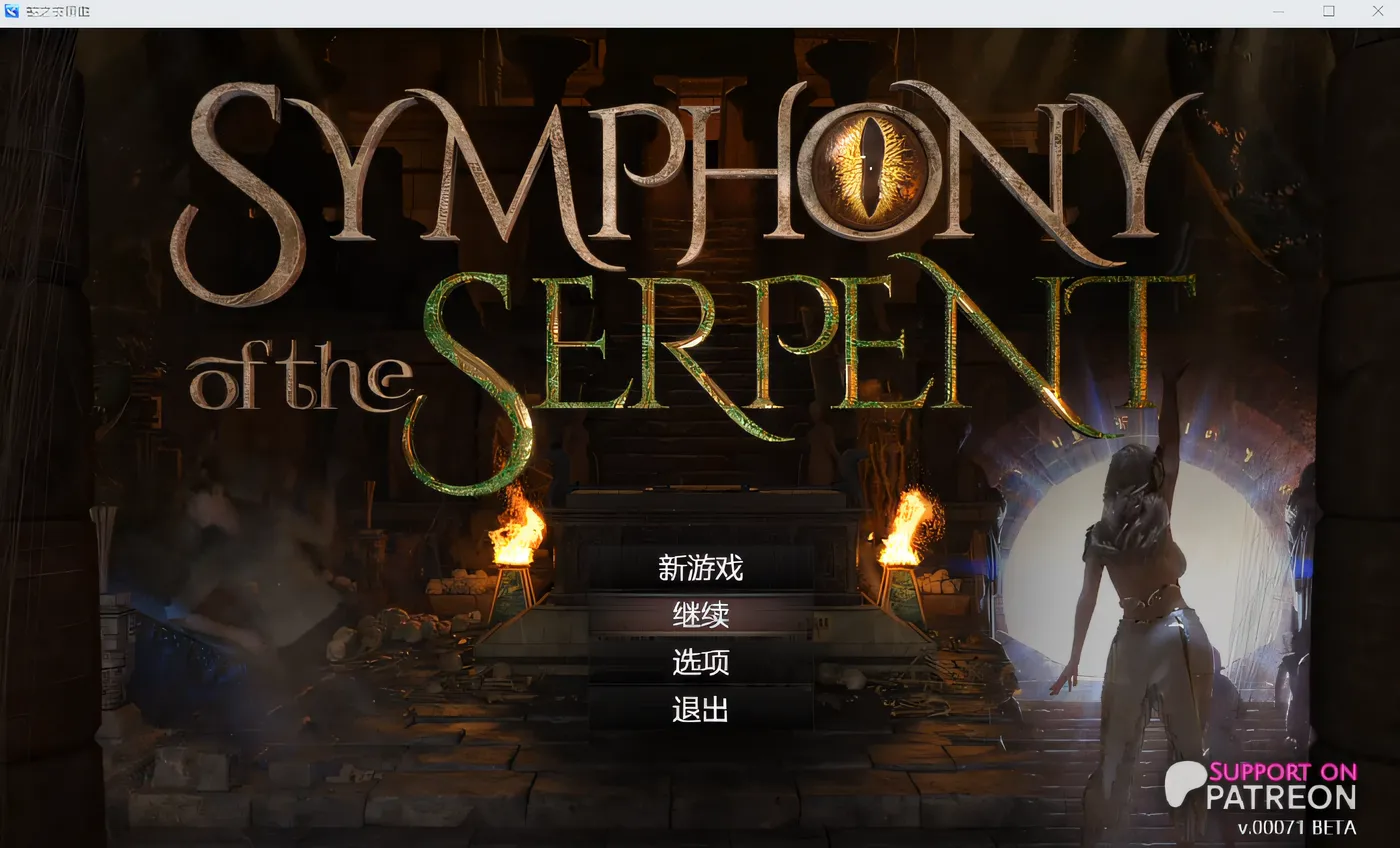 图片[2]-w3203 蛇之交响曲V09112 逍遥汉化版 [更新/2.2G]-11