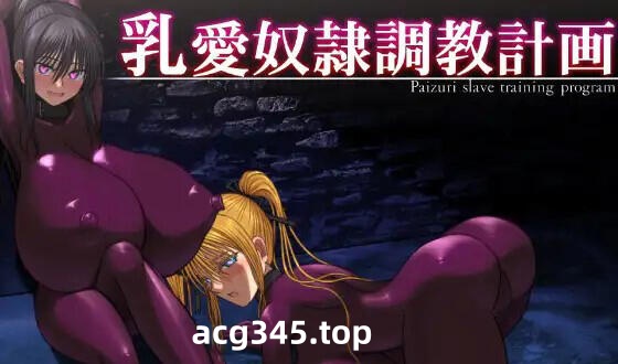 w1961 乳爱奴隶调教计划 V1.03 官方中文-11