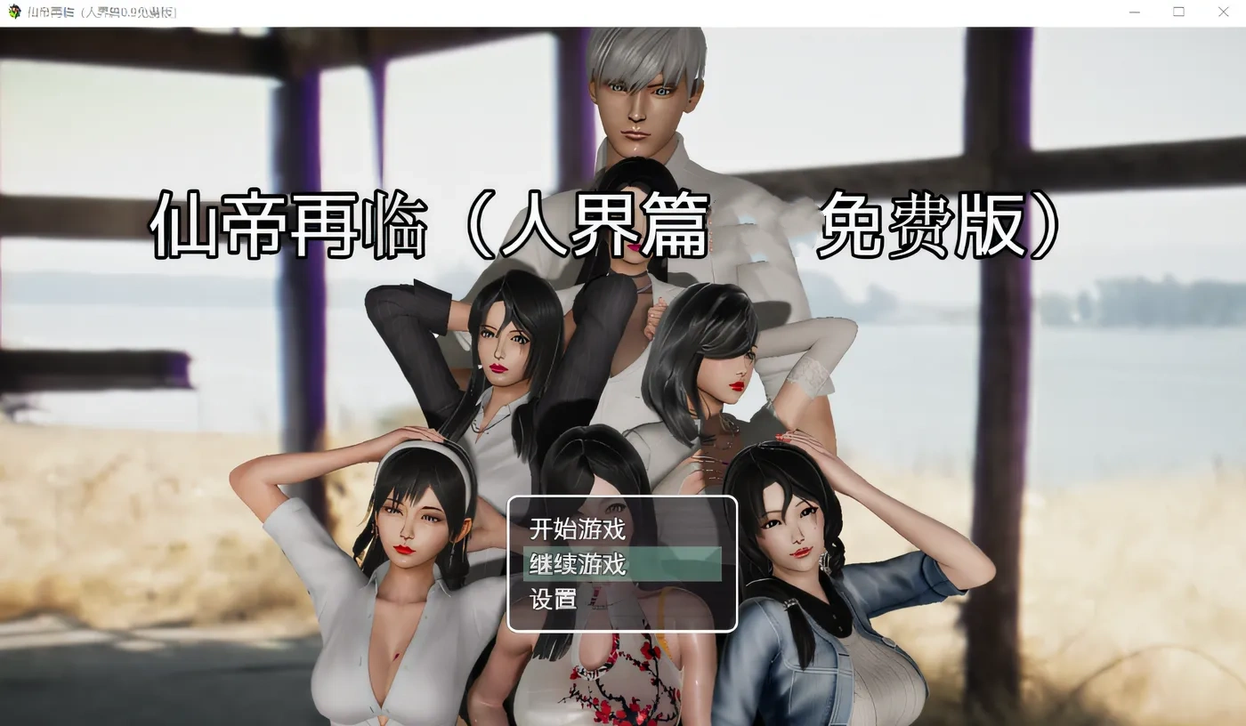 图片[2]-w3082 仙帝再临Ver1.21 官方中文步兵版 [更新/2.4G] [PC+安卓]-11